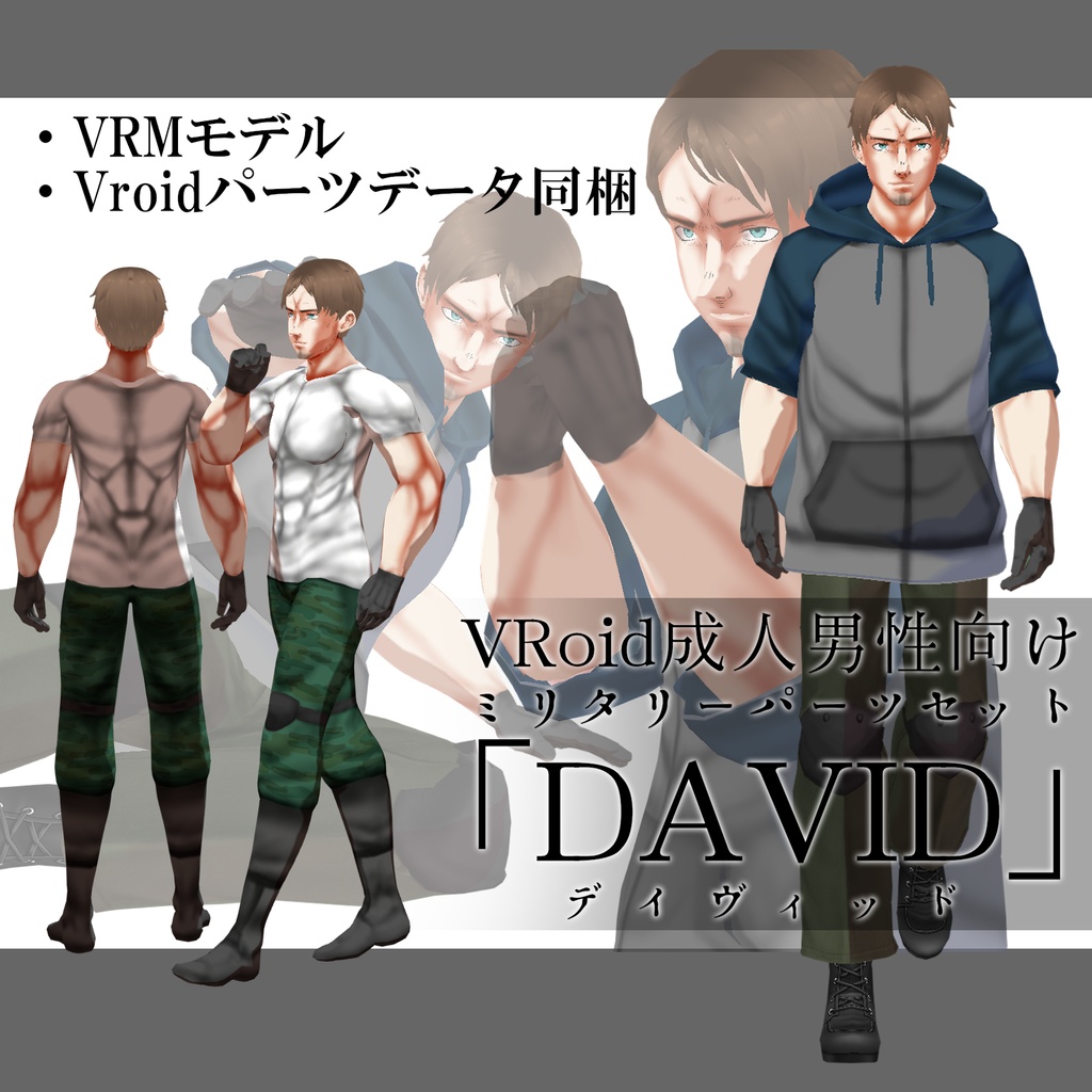PMC風VRoidアバター「David」セット 筋肉差分付き .VRM＆.vroid
