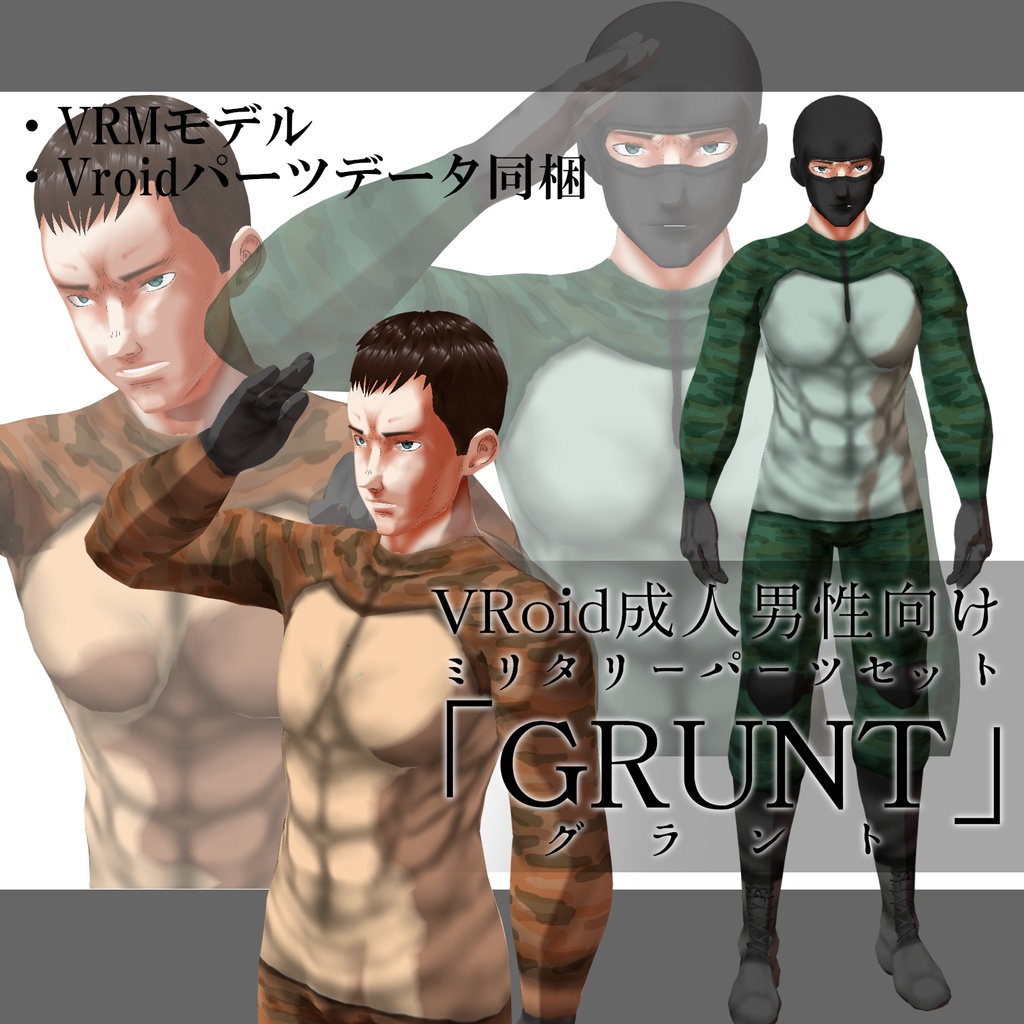 一般兵士風VRoidアバター「Grunt」セット 筋肉差分付き .VRM&.vroid