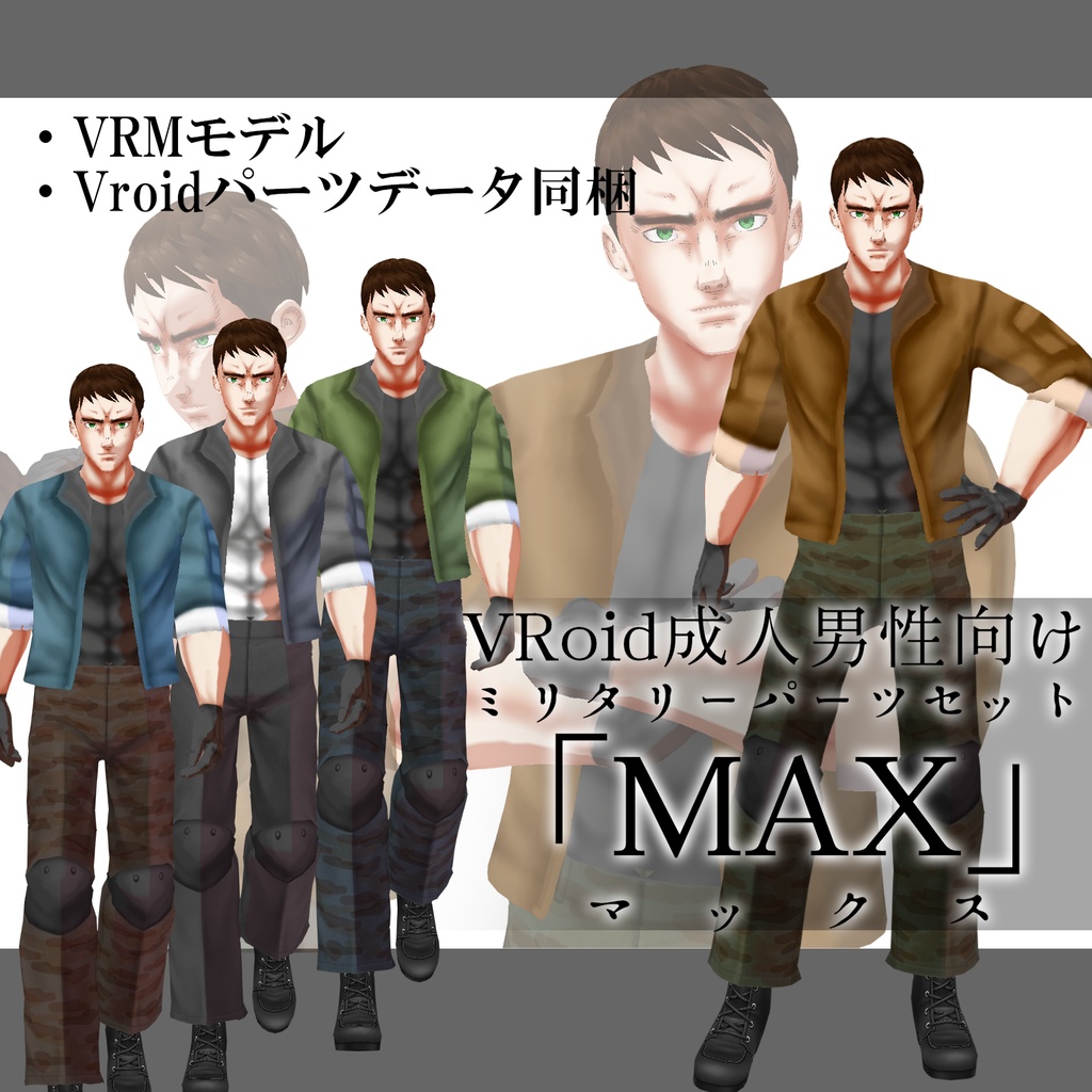 傭兵風VRoidアバター「Max」セット 色差分付き .VRM＆.vroid