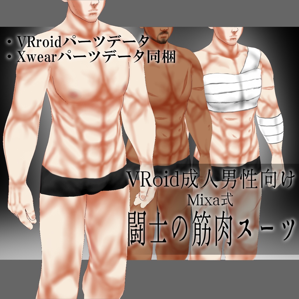 VRoidパーツ「闘士の筋肉スーツ」肌色、包帯、傷跡差分付き Vroid & Xwear