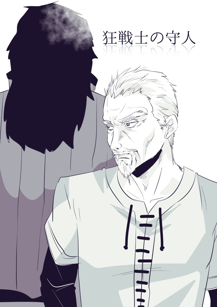 狂戦士の守人