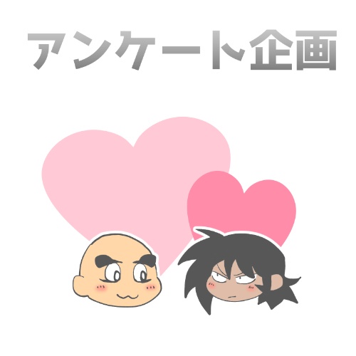 【無料配布】弁隼アンケート結果発表！