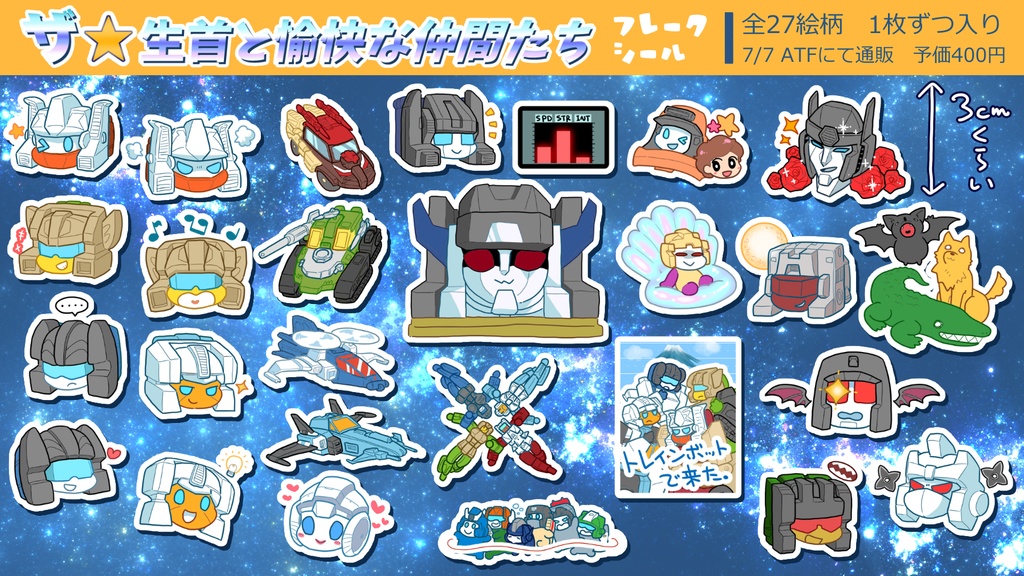 ザ・生首と愉快な仲間たちフレークシール