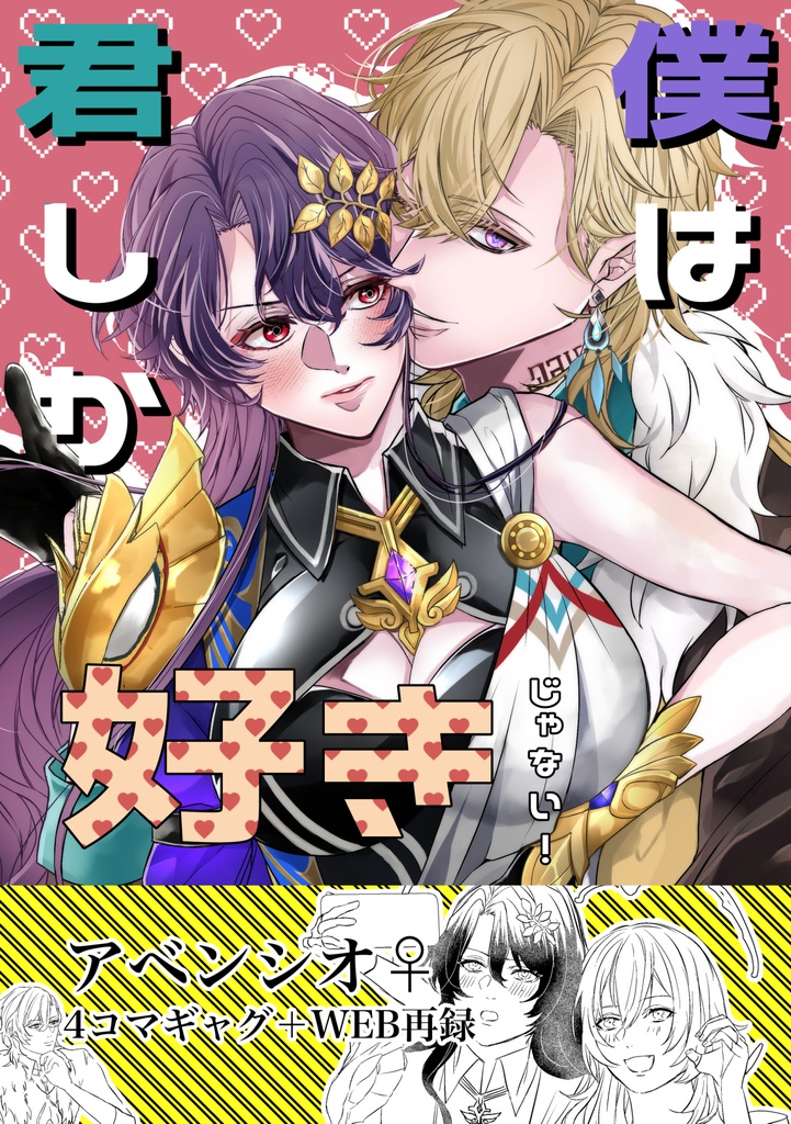僕は君しか好きじゃない！