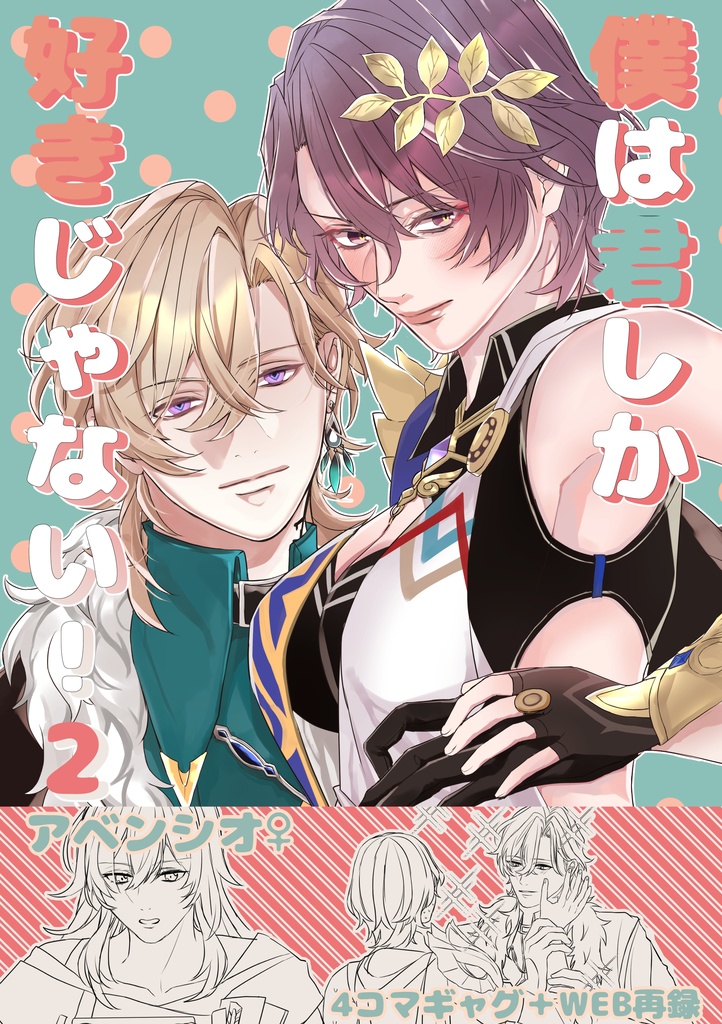 僕は君しか好きじゃない！2