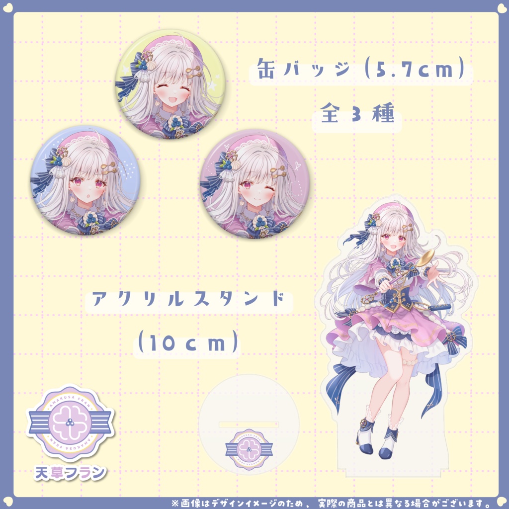 【販売終了】天草フラン 再デビュー記念 限定グッズ