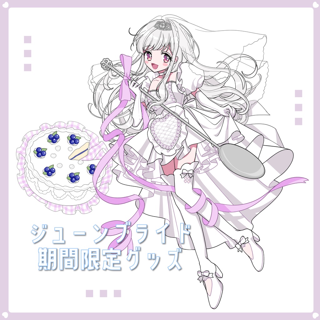 【販売終了】ジューンブライドグッズ