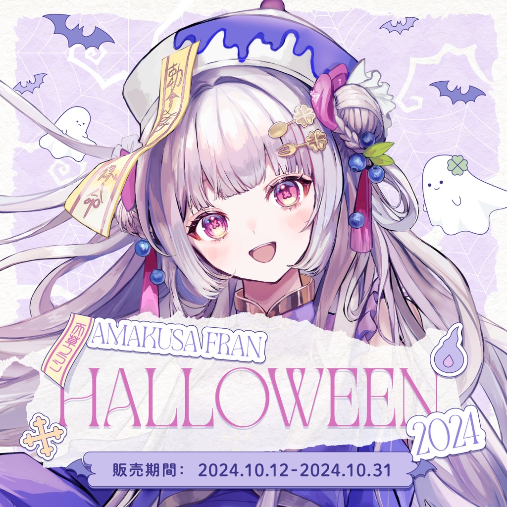 【受注生産】天草フラン ハロウィングッズ2024👻