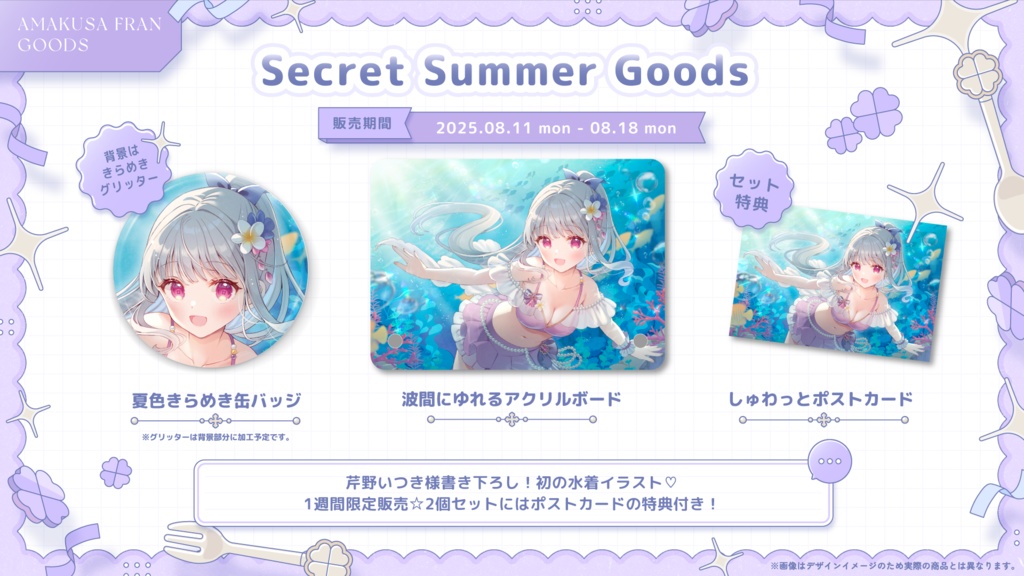 【受注生産】Secret Summer Goods🧜♀️🪸
