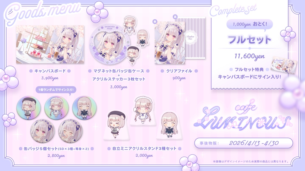 【期間限定】天草フラン × Cafe LUMINOUS様 コラボカフェ2026グッズ