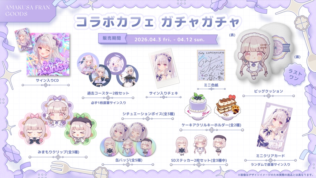 【期間限定 / ガチャ】天草フラン × Cafe LUMINOUS様 コラボカフェ2026ガチャ