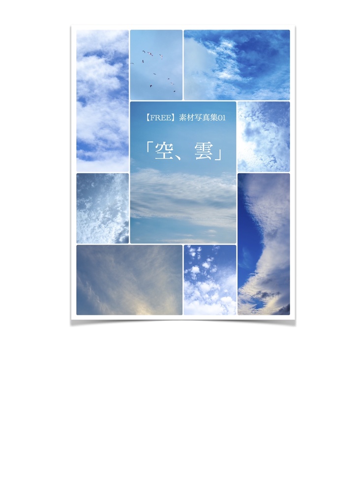 【FREE】写真集素材01「空、雲」