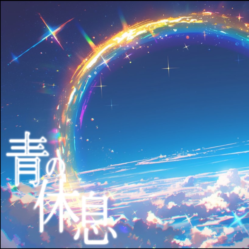 【無料DL版】青の休息【フリーBGM】