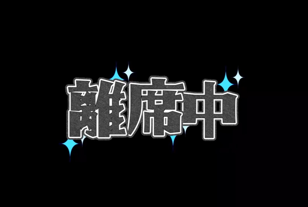 離席中ループgif【無料】
