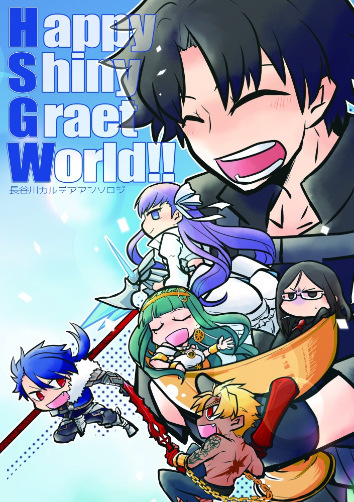 【F/GO】長谷川カルデアアンソロジー『Happy Shiny Great World!』