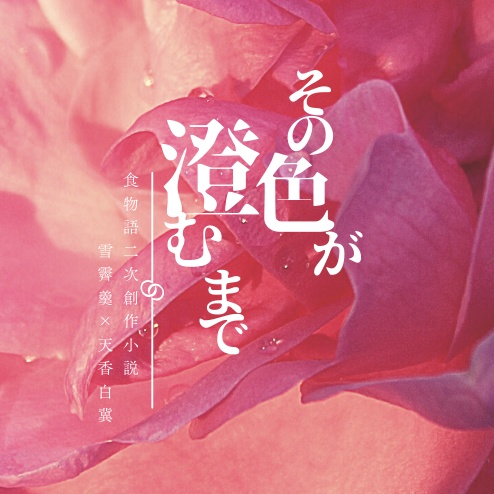 その色が澄むまで【食物語：雪霽羹×天香白冀】
