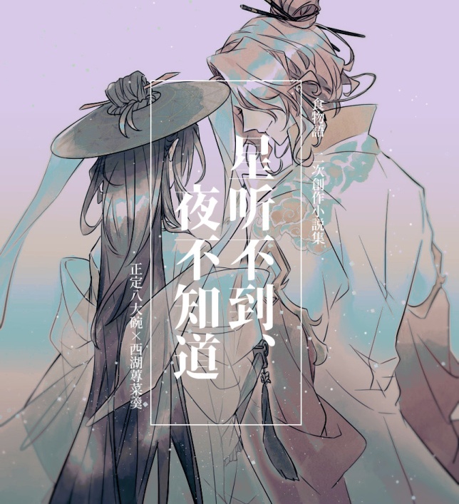碗菜セット【食物語:正定八大碗×西湖蓴菜羹】