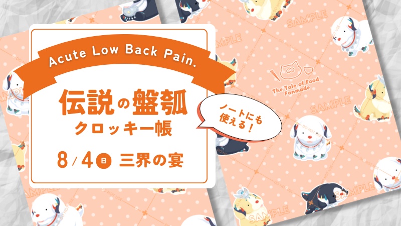 【食物語】伝説の盤瓠クロッキー帳