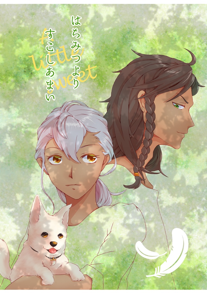 はちみつよりすこしあまい
