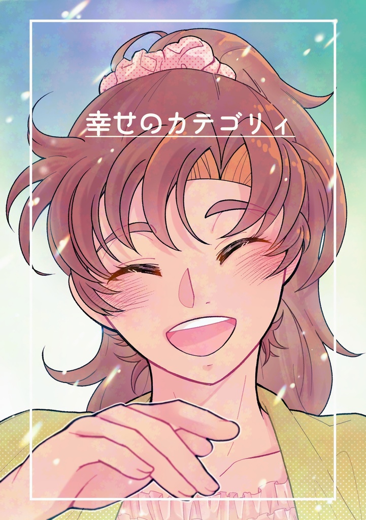 幸せのカテゴリィ