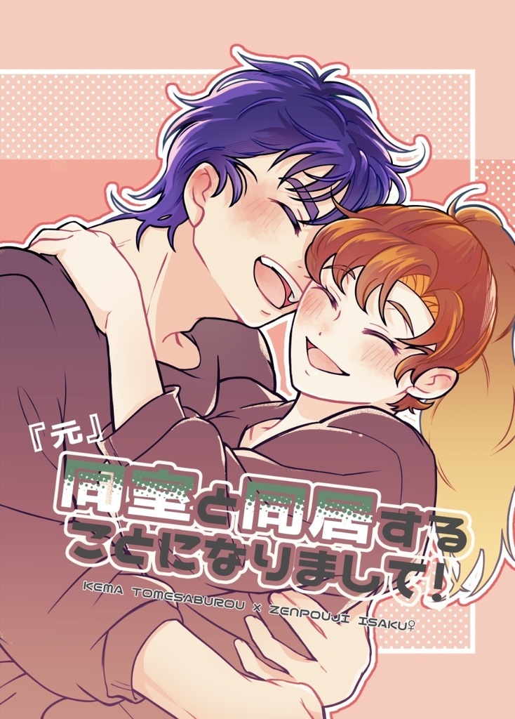 『元』同室と同居することになりまして！