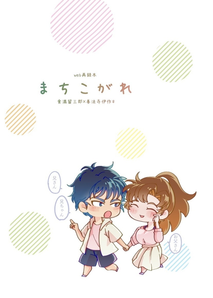 まちこがれ
