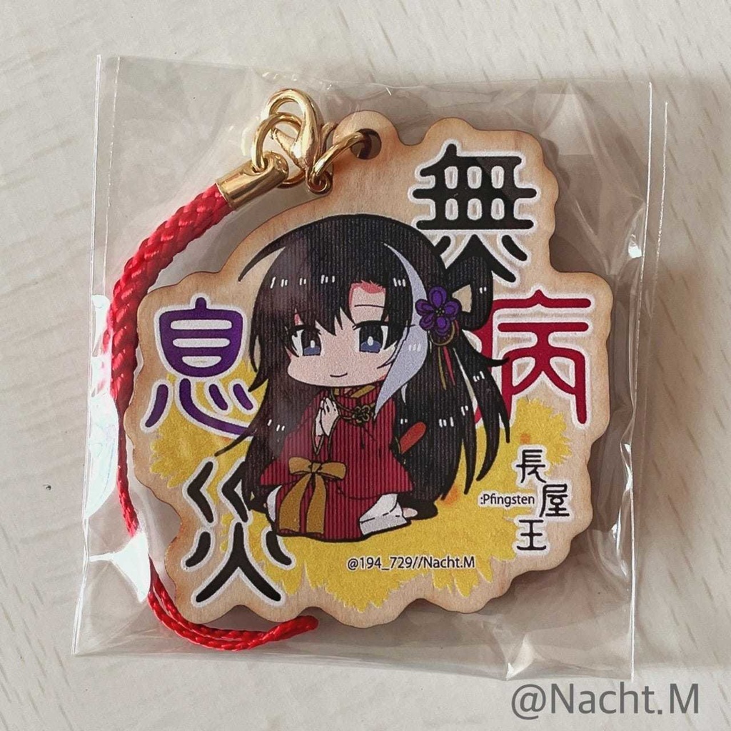 長屋王の『無病息災』ウッドキーホルダー