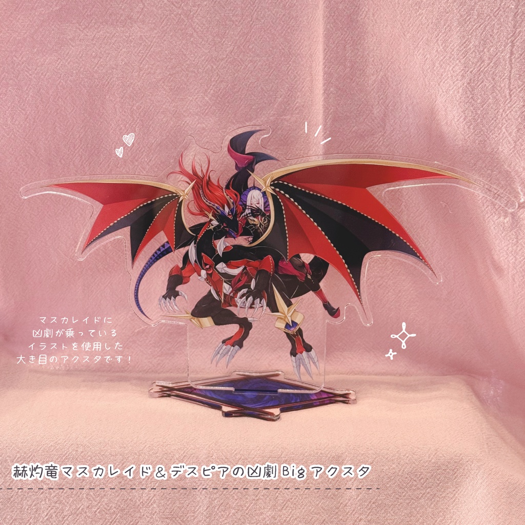 【遊戯王OCG】赫灼竜マスカレイド&デスピアの凶劇ビッグアクリルスタンド