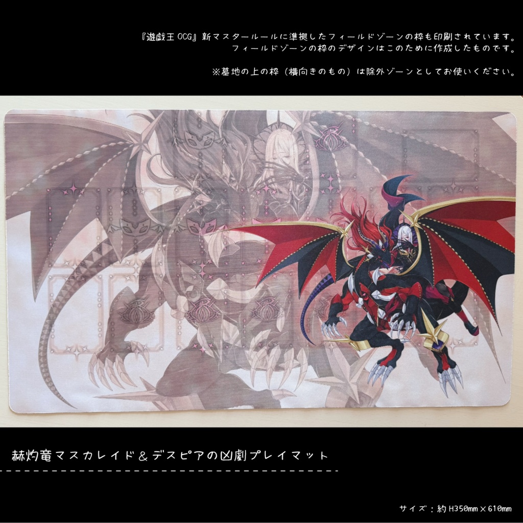 【遊戯王OCG】赫灼竜マスカレイド＆デスピアの凶劇プレイマット