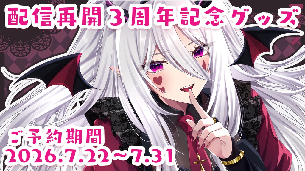 【2026年7月】配信再開3周年記念グッズ