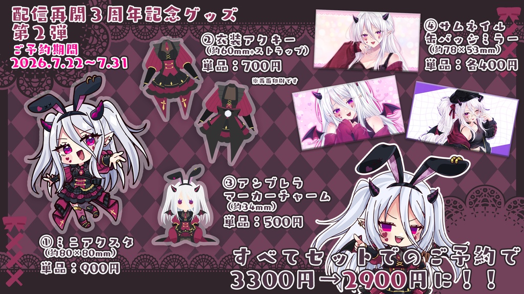 【2026年7月】配信再開3周年記念グッズ