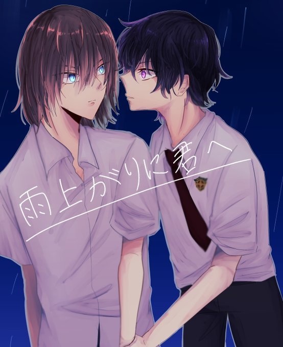 「雨上がりに君へ」