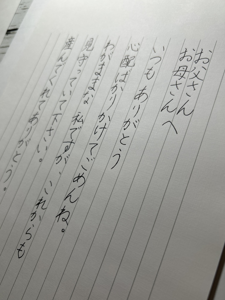 お父さんお母さんへの感謝の手紙　万年筆バージョン