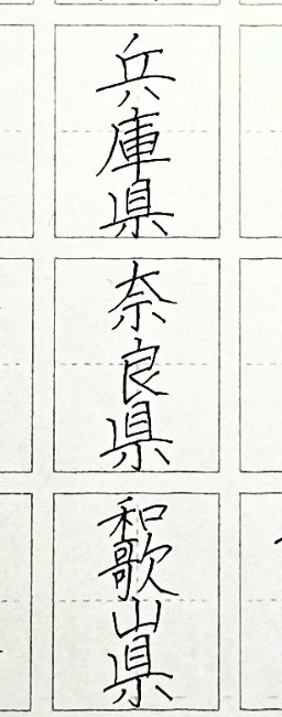 【書道お手本】47都道府県・漢字練習PDF|大人の美文字練習教材