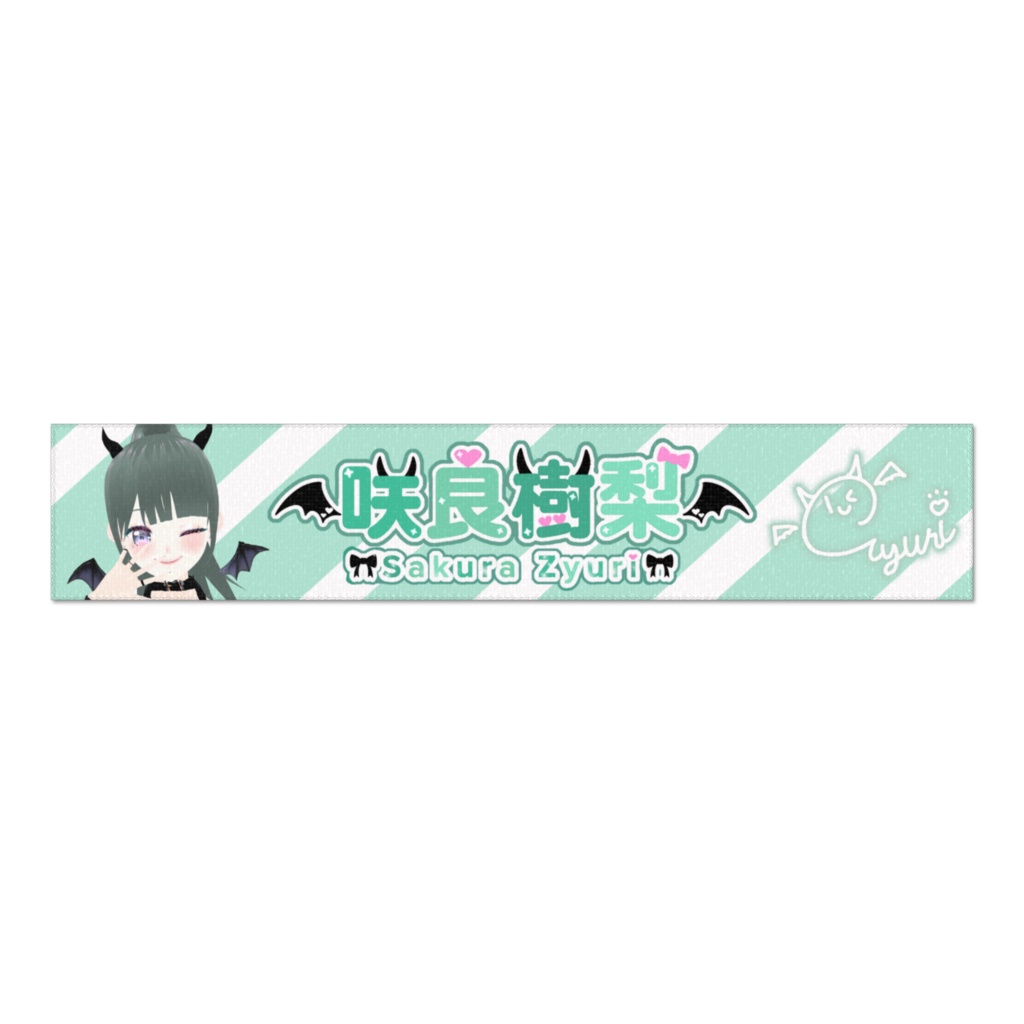 じゅりちゃん応援タオル