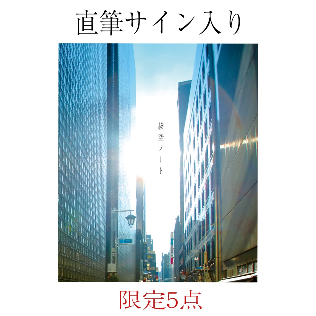 【限定商品】エトソラ 1st EP 『絵空ノート』【直筆サイン入り】