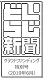どいらじ 第100回記念グッズ「どいらじ新聞(クラウドファンディング記念号)」