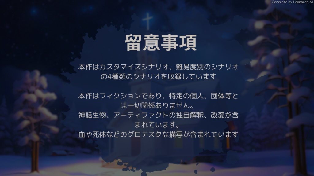 【聖夜転変】CoCシナリオ6版/7版【SPLL:E197366】