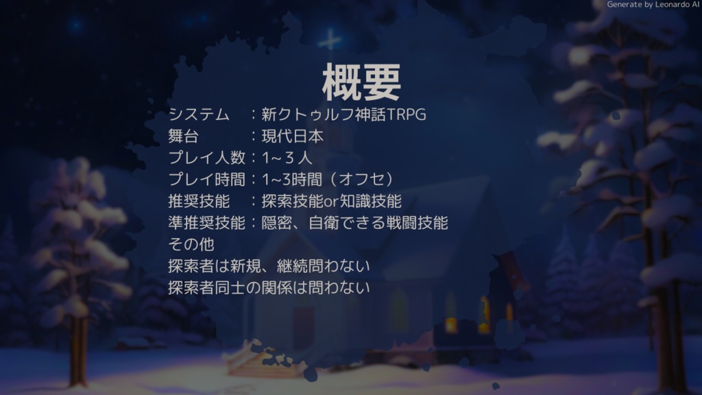 【聖夜転変】CoCシナリオ6版/7版【SPLL:E197366】