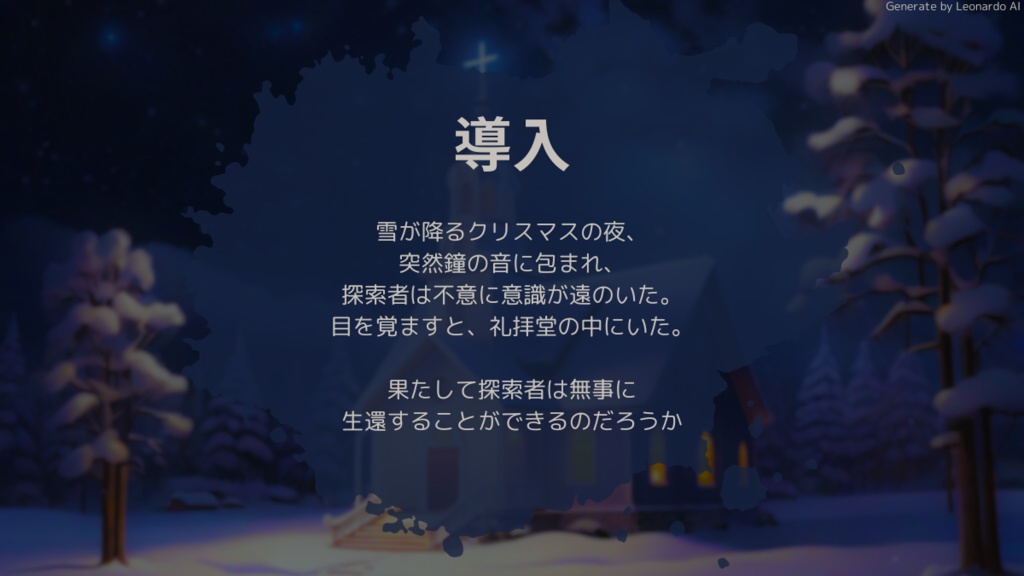 【聖夜転変】CoCシナリオ6版/7版【SPLL:E197366】