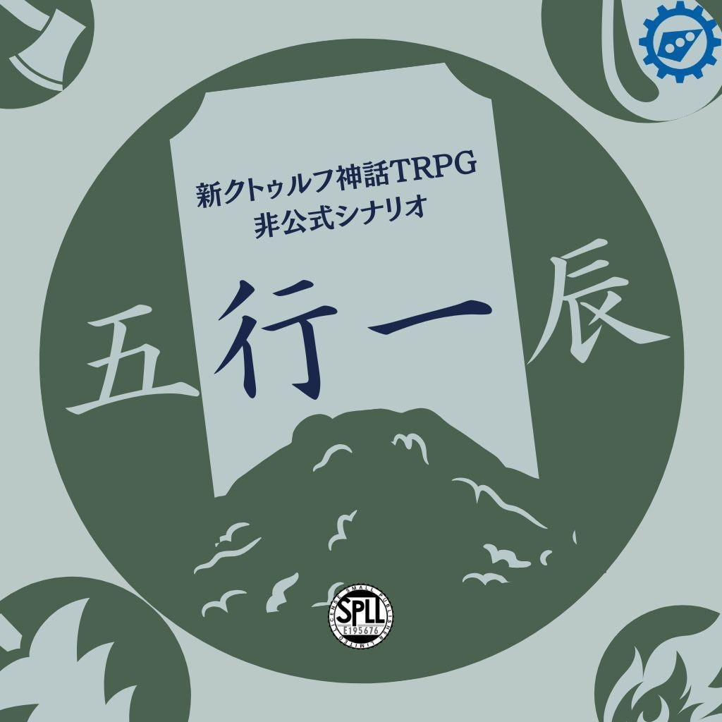 【CoCシナリオ】五行一辰【SPLL:E195676】