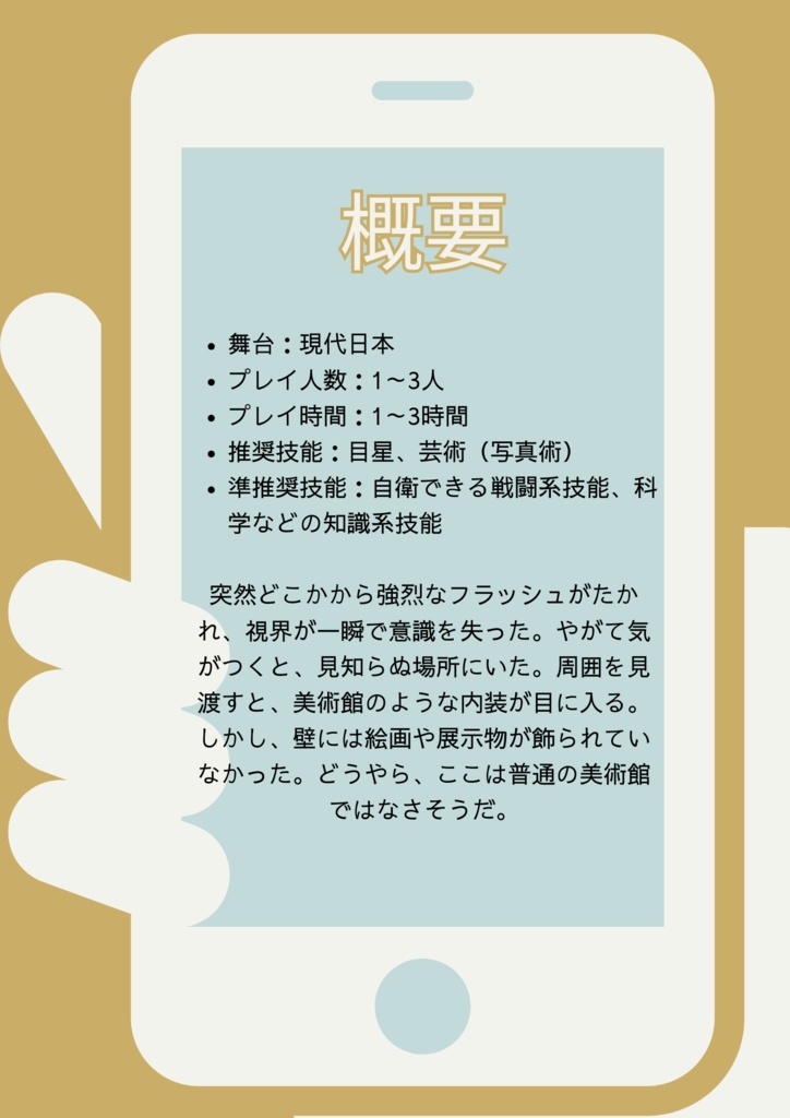 【CoCシナリオ】Point&Shoot【SPLL:E194831】