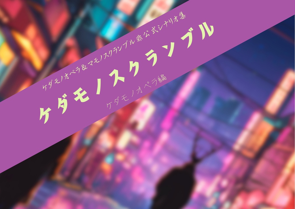 ケダモノスクランブル【ケダモノオペラ編】