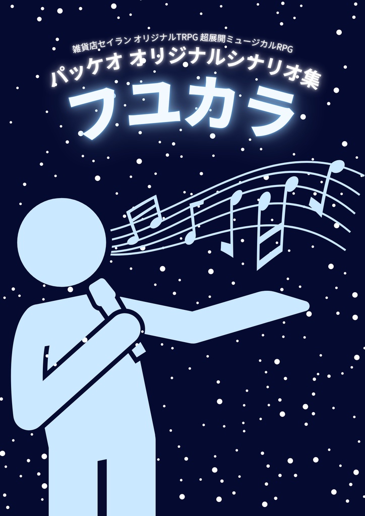 超展開ミュージカルRPG パッケオ【フユカラ】※ルールブック付き