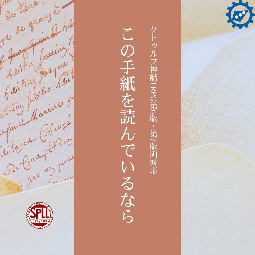 【この手紙を読んでいるなら】CoCシナリオ6版/7版【SPLL:E192409】