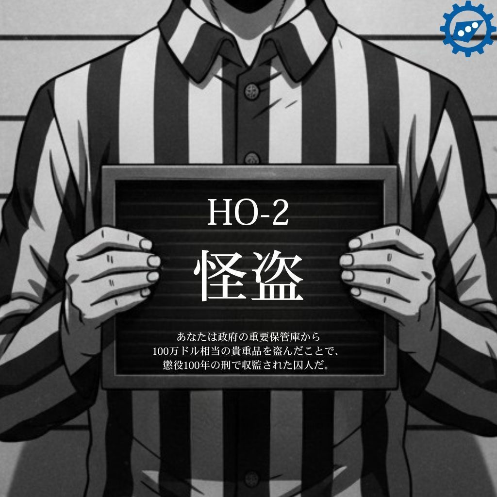 【CoCシナリオ】囚人派遣【SPLL:E190656】