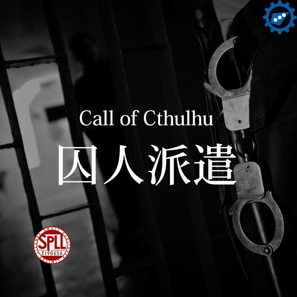 【CoCシナリオ】囚人派遣【SPLL:E190656】