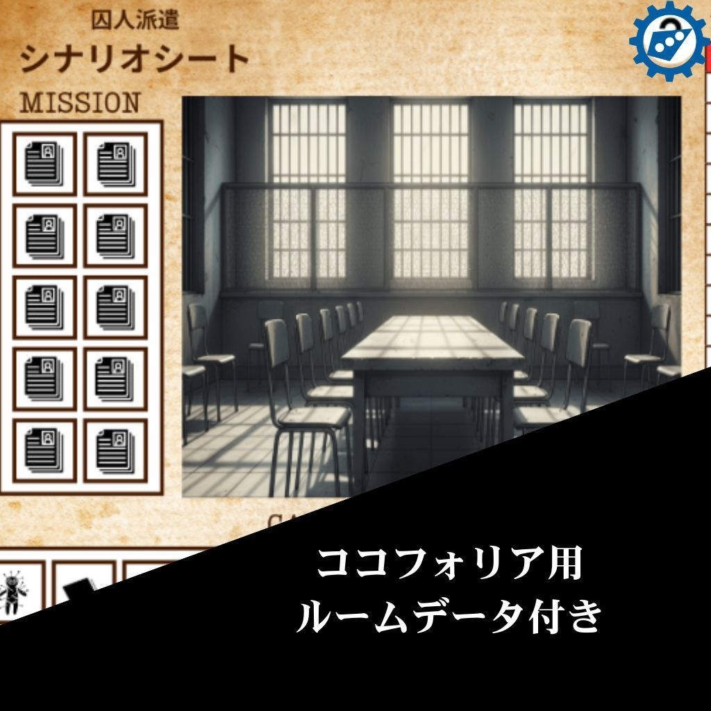 【CoCシナリオ】囚人派遣【SPLL:E190656】