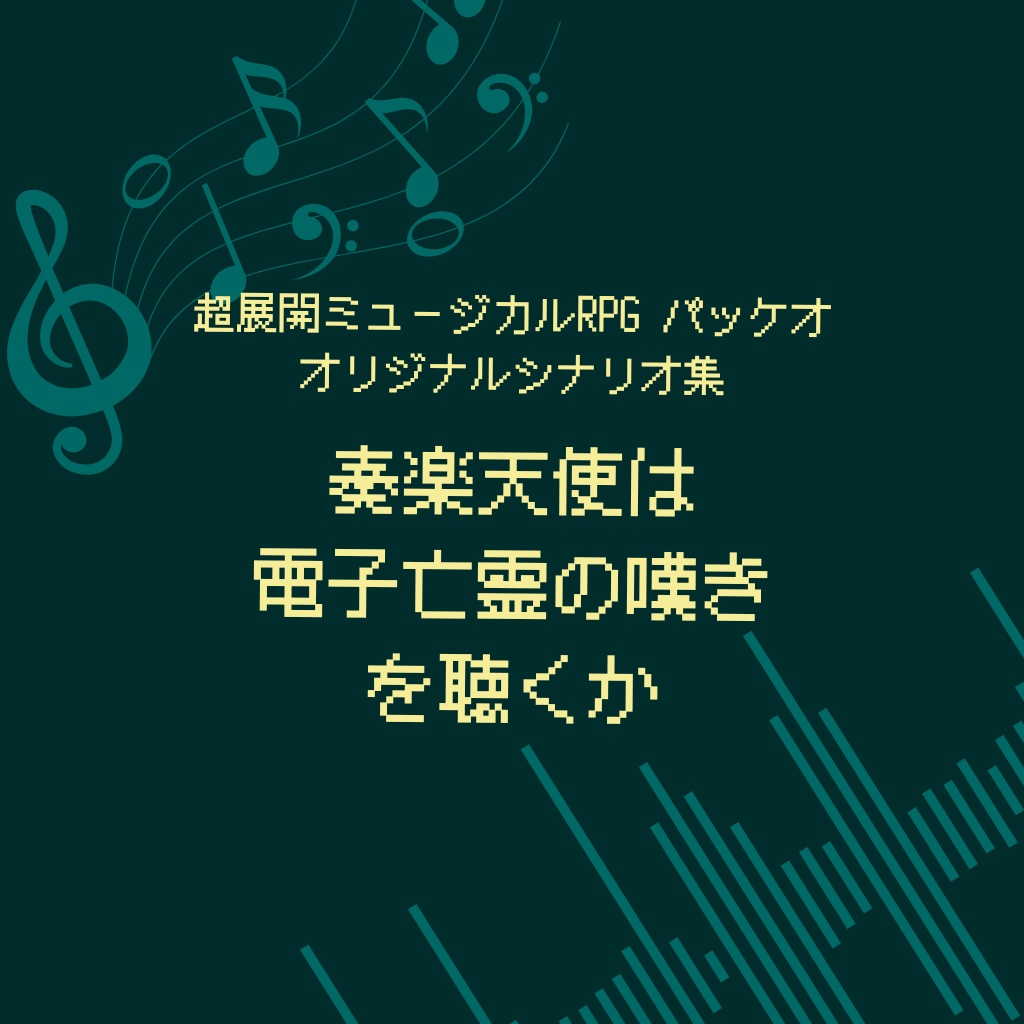 超展開ミュージカルRPG　パッケオ【奏楽天使は電子亡霊の嘆きを聴くか】