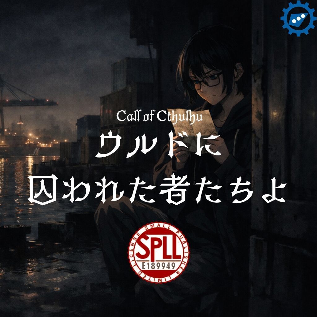 【CoCシナリオ】ウルドに囚われたものたちよ【SPLL:E189949】